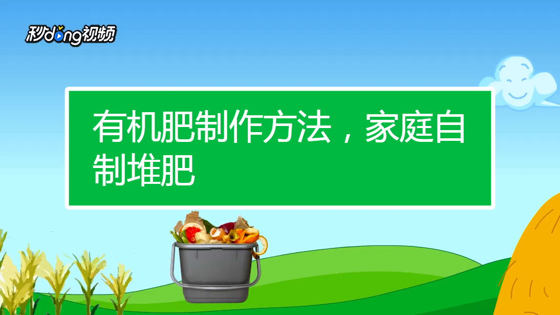 用这种方法就能将堆肥土制作成有机液肥 就不用化学肥料了 相关视频 怎样制作有机肥料 堆肥收获与贮存 爱言情 爱生活爱言情