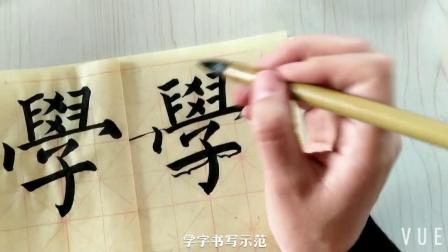 [图]每日一字:学字书写示范