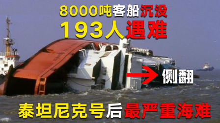 [图]8000吨客船沉没193人遇难,继泰坦后最严重海难《重返危机现场》