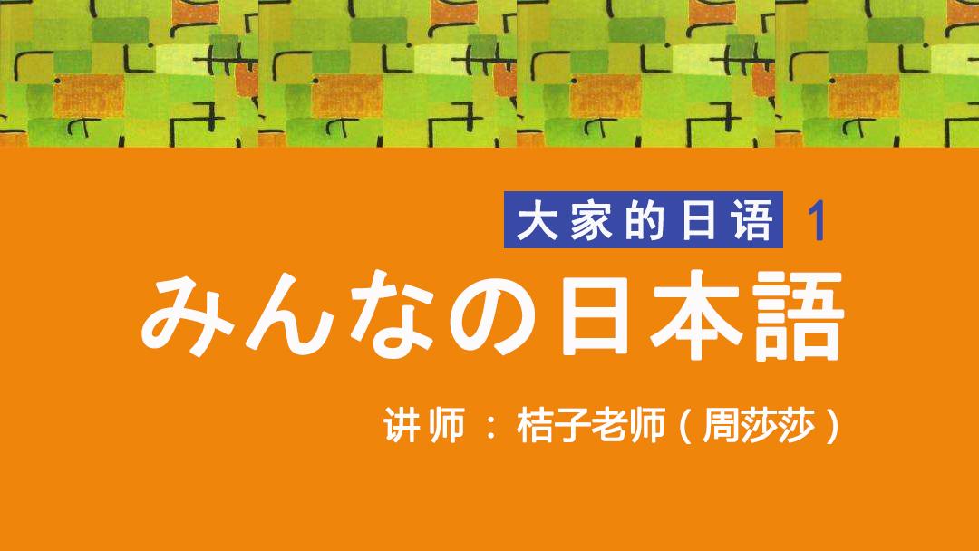 [图]【日语课程】大家的日语初级丨教材精讲课程第1-3课 例文和会话