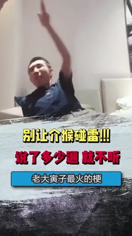 说了多少遍了!别人介猴儿碰雷!