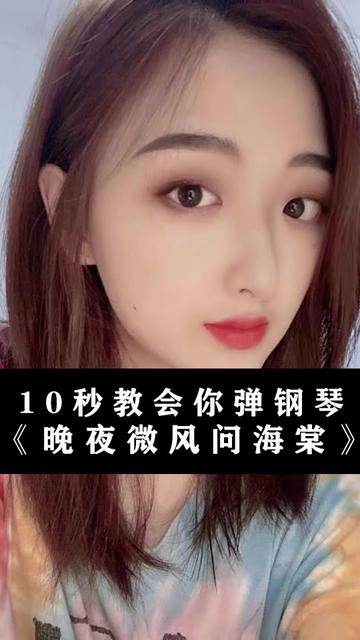 《晚夜微雨问海棠》单音版钢琴教学啦,适合零基础的小白哦晚夜微雨问海棠钢琴简谱钢琴入门钢琴入