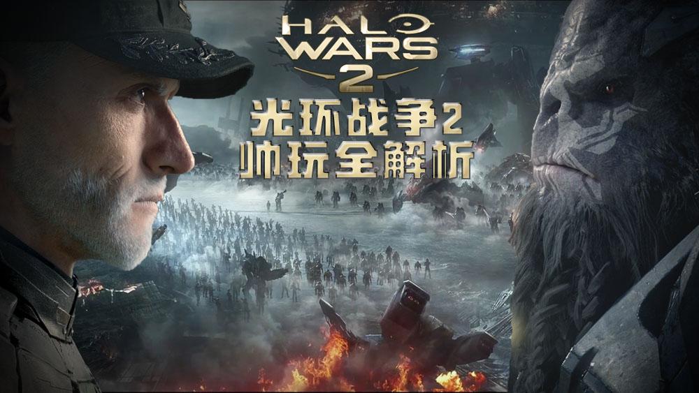 [图]帅玩:《光环战争2》全解析Halo Wars 2