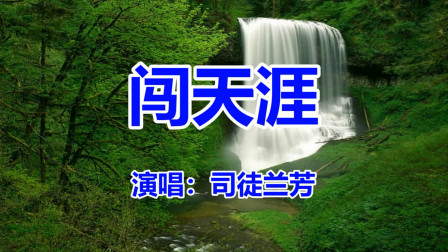 [图]司徒兰芳、赵真《闯天涯》网络情歌_最流行的歌曲