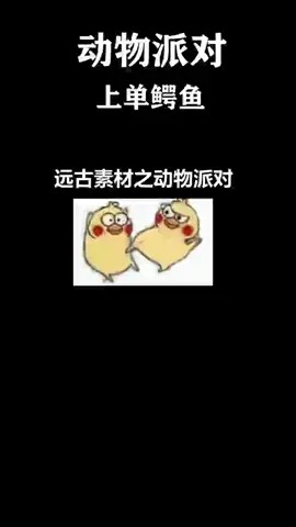 你以为我小鳄鱼是吃素的?