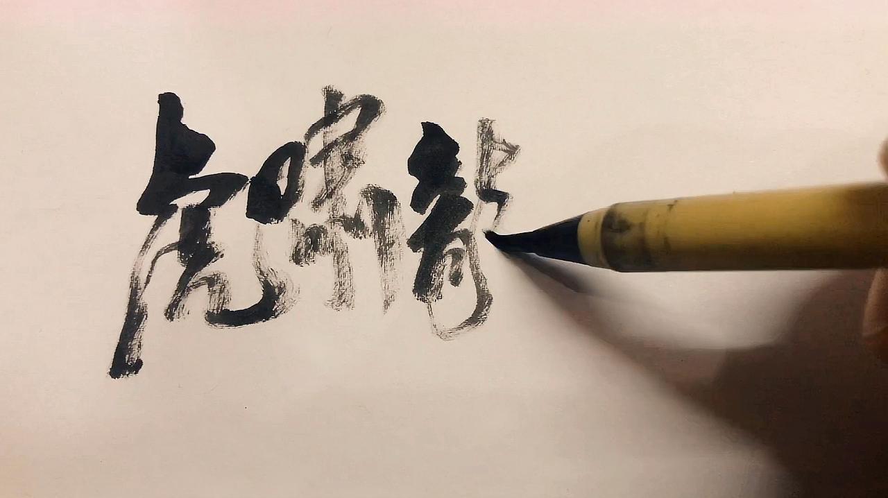 中国风海报字书法欣赏:虎啸龙吟