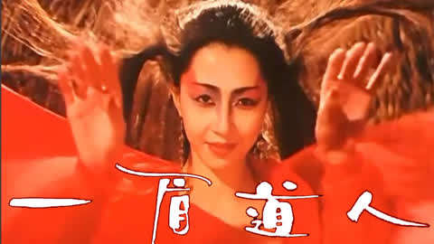 【风谈】 3分钟看完《一眉道人》