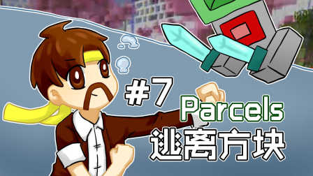 [图]★我的世界★Minecraft《籽岷的1.10单人解谜 逃离方块 Parcels