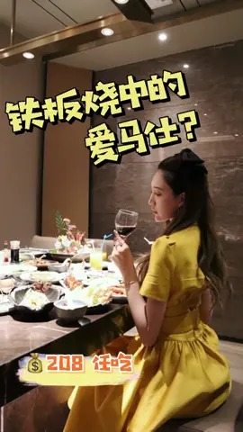 只要208就能吃铁板自助中的爱马仕 随意吃随意点 撑到你怀疑人生