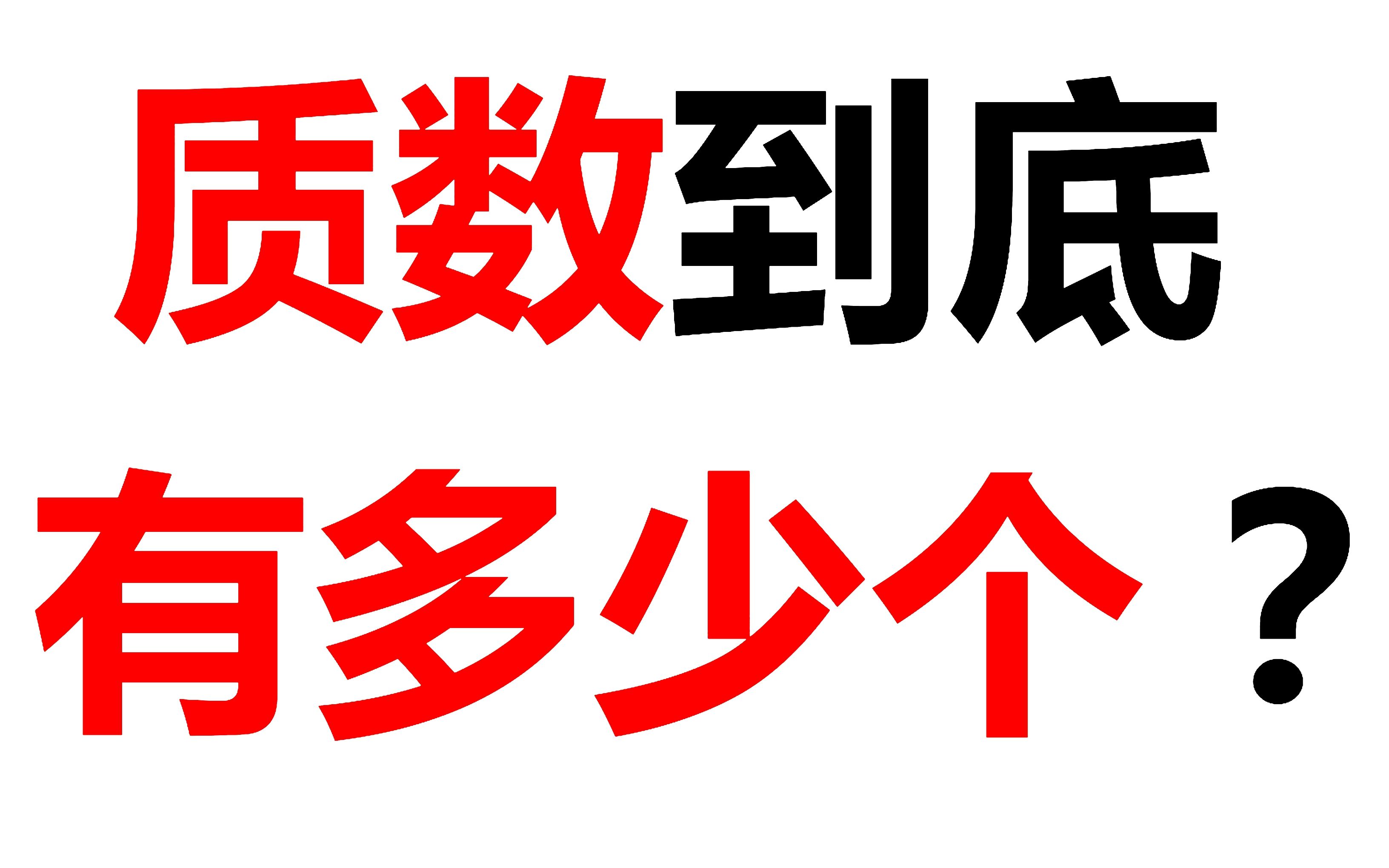 科普向 质数到底有多少个 爱言情