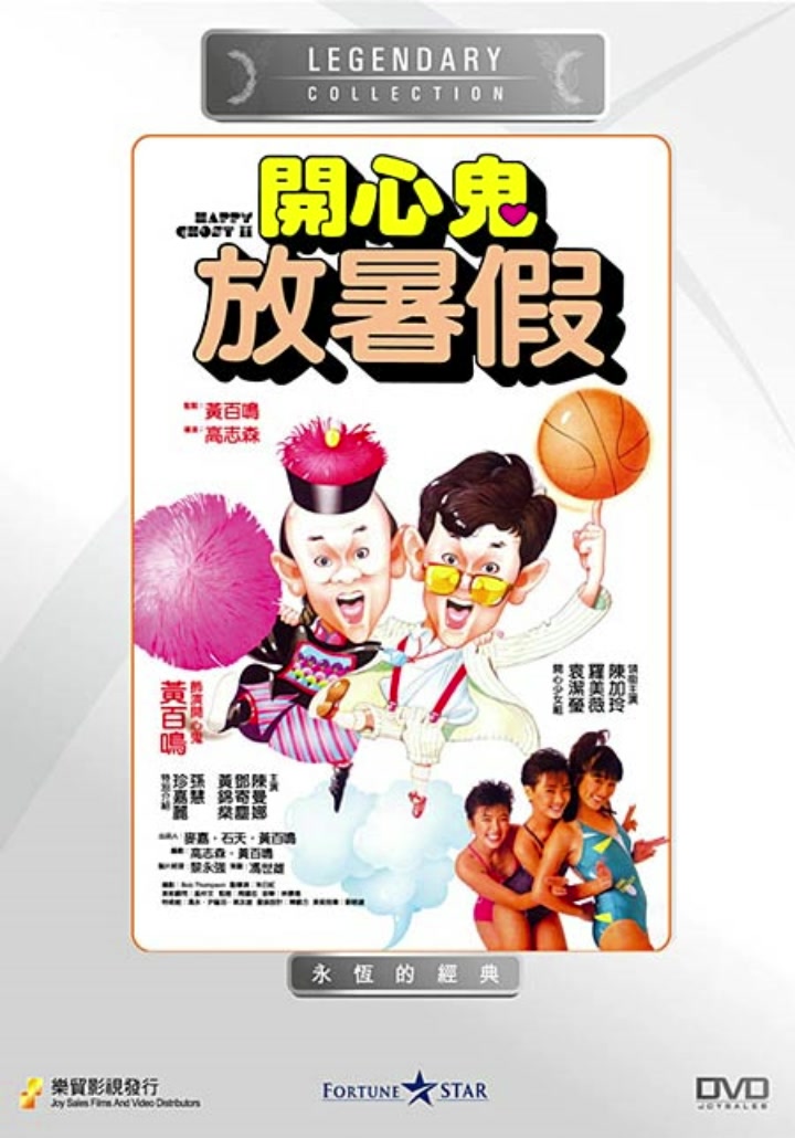 开心鬼2电影