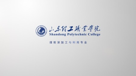 [图]专业解密丨山东理工职业学院——煤炭深加工与利用专业