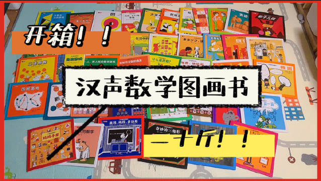 [图]我买了一套二十斤的《汉声数学图画书》