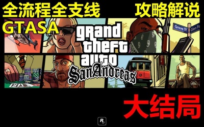 Sopu 侠盗猎车手 圣安地列斯 Gta Sa全主线支线攻略解说大结局合集 爱言情