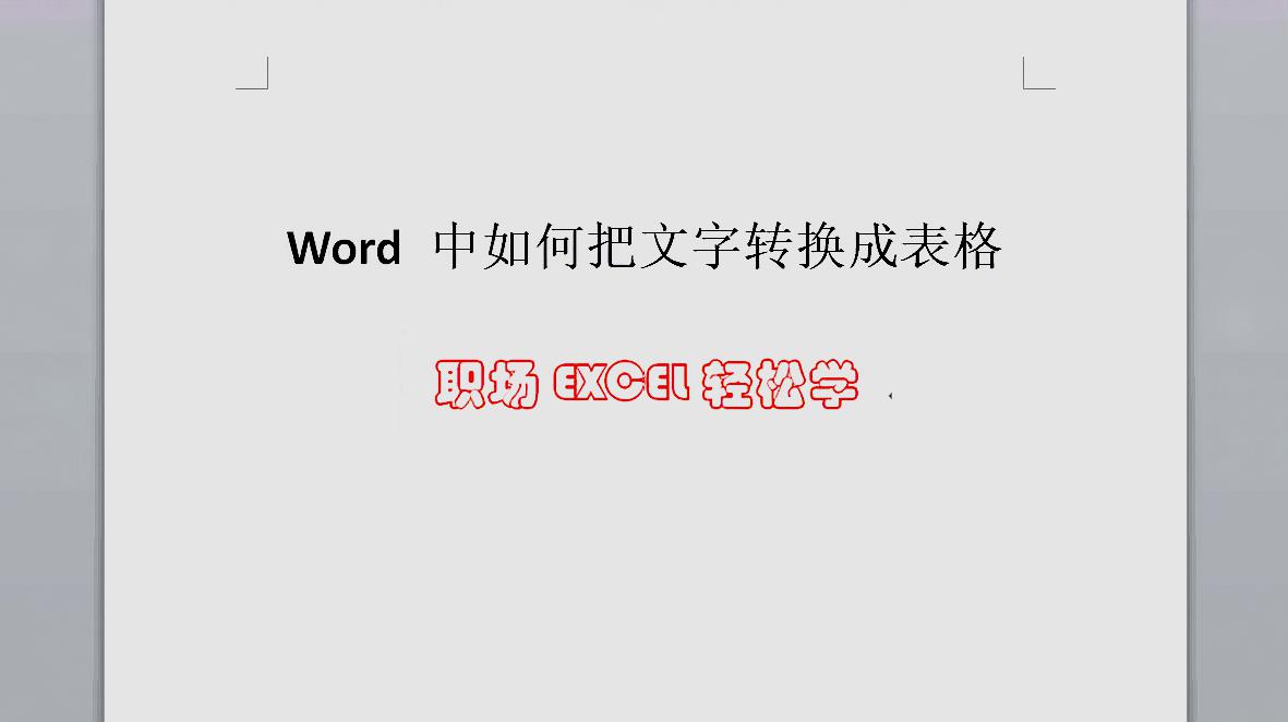 Word 中如何把文字转换成表格 爱言情 爱生活爱言情