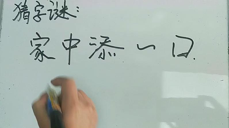 猜字谜 家中添一口 是什么字 一般人很难想到这个答案 爱言情