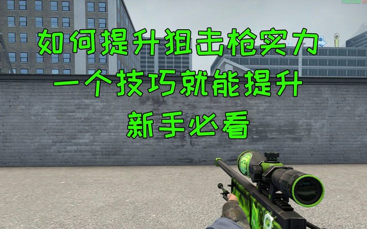 Csgo盲狙准星指令 百度