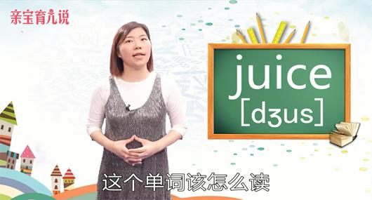 [图]juice怎么读