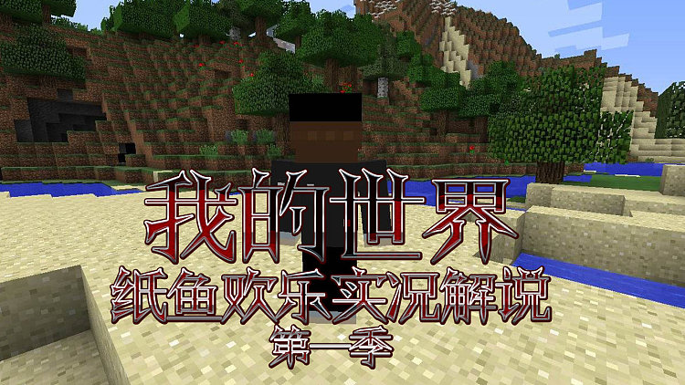 [图]【纸鱼多人】Minecraft我的世界-籽岷竞速训练班 1.9小游戏 飞翔竞速