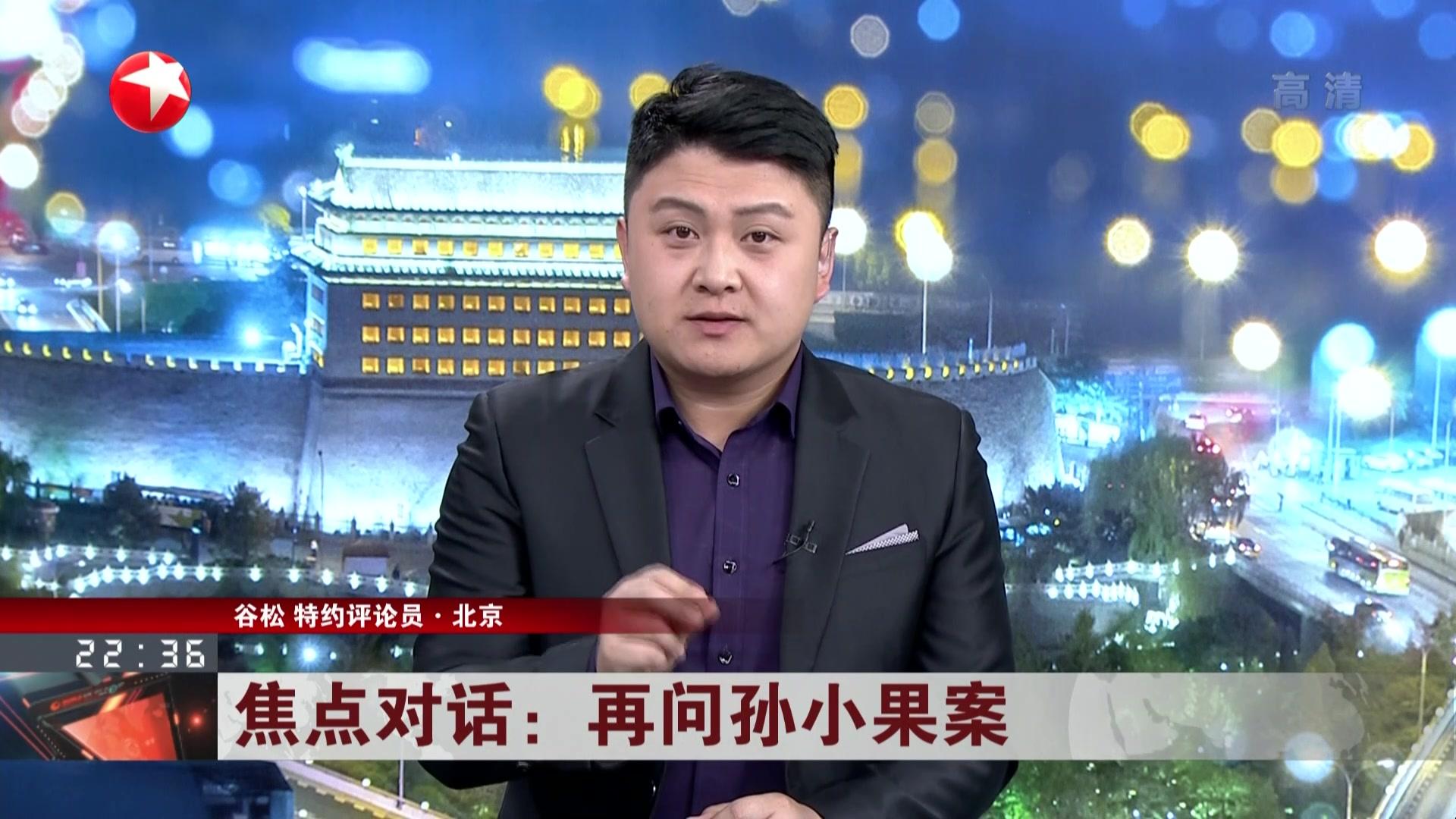 焦点对话:再问孙小果案