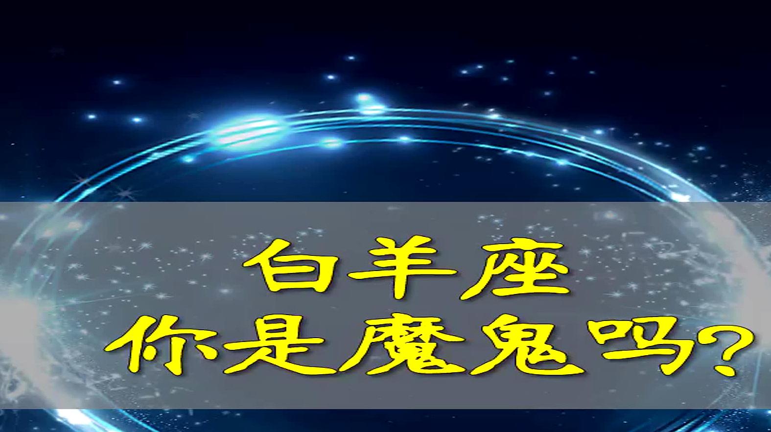 星座解说 十二星座中 对白羊座性格的描述 太 可怕 了 爱言情