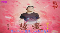 [图]曾一鸣 - 誓爱 (电视剧《亲爱的义祁君》人物主题曲和声伴奏)