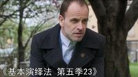 [图]快看精选 《基本演绎法 第五季23》每天不出门,依靠百叶窗指挥犯罪