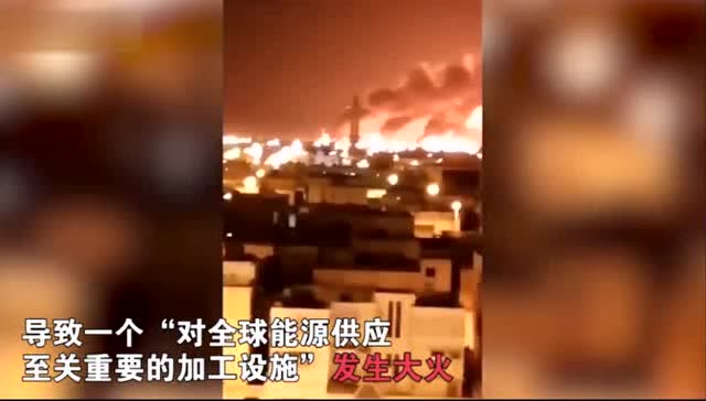 沙特“世界最大石油加工设施”遭袭击 现场火光冲天 沙特世界最大原油工厂被袭_百度搜索