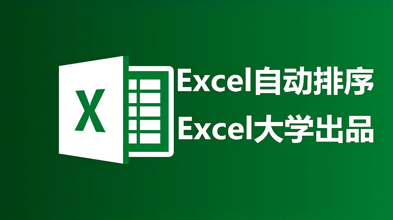 Excel表格自动排序123 Abc学会这样做 让你工作效率翻一倍 爱言情