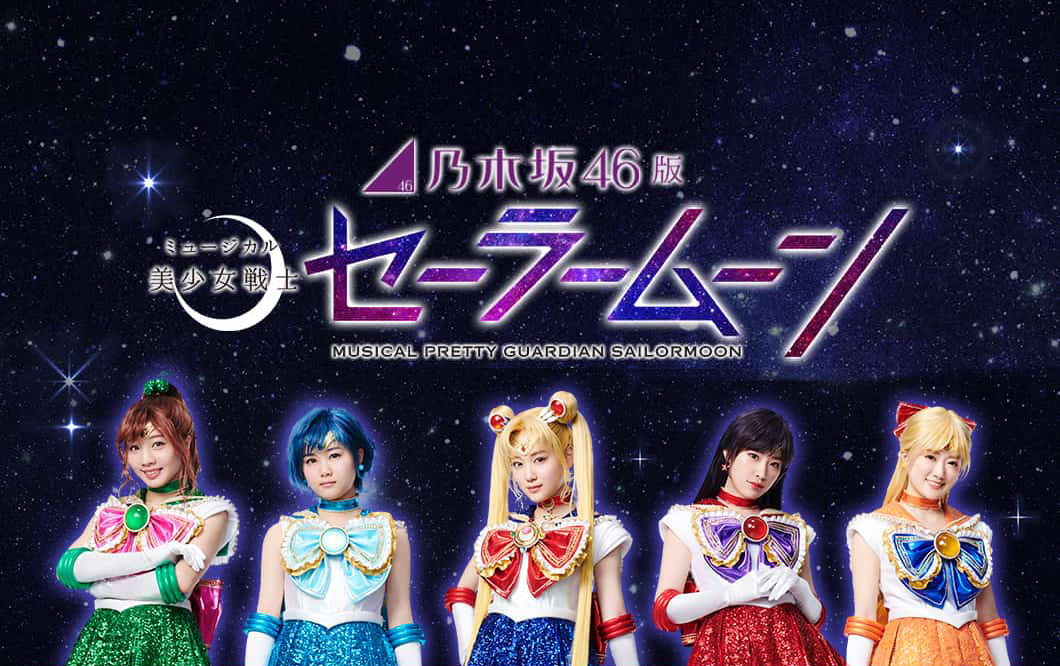 乃木坂46 音乐剧 美少女战士sailor Moon Team Moon 爱言情