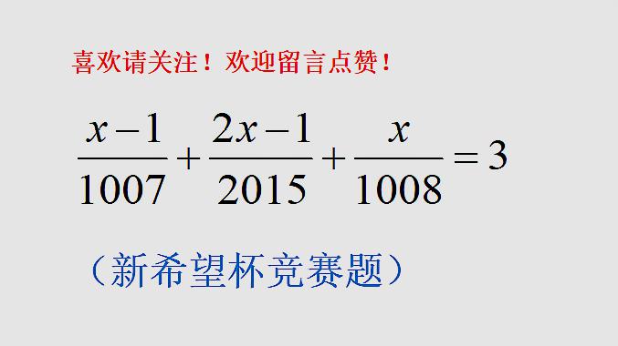 绍兴校内竞赛 解一元一次方程 大部分同学望尘莫及 看来白学了 爱言情