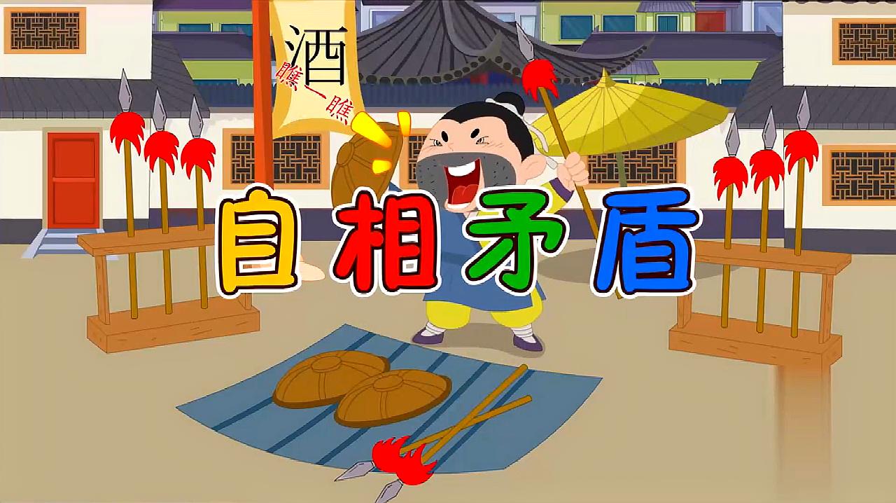 矛盾之争寓言故事图片