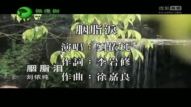 [图]刘依纯《胭脂泪》