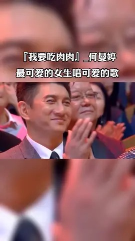 那些年听过的歌 却不认识的歌手 #我要吃肉肉 #何曼婷