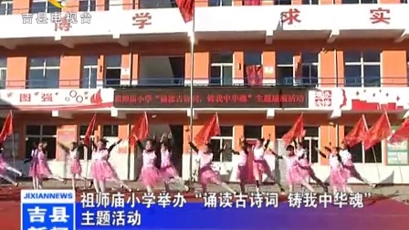 [图]祖师庙小学举办“诵读古诗词 铸我中华魂”主题活动