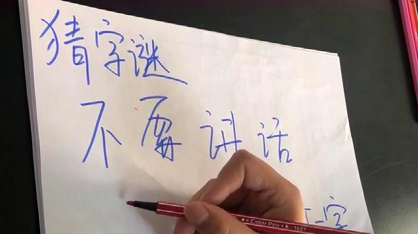 猜字谜 不要讲话 是什么字 能想到这个答案的 真不是一般人 爱言情