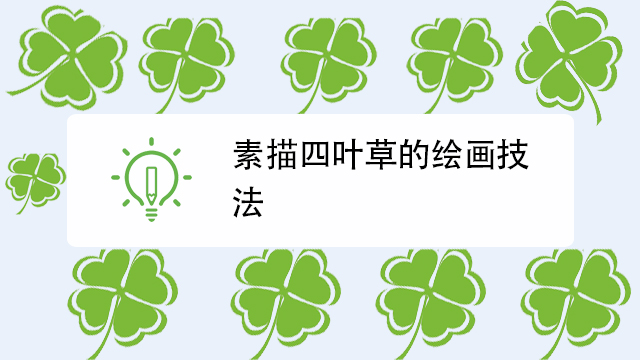 素描四叶草的绘画技法图片