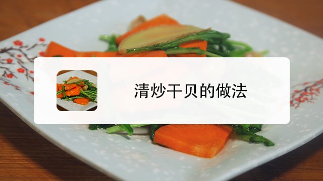 1青瓜草鱼:搅拌的水中放入弄碎的淀粉,胡萝卜丁和鱼群烧开,然后梦见一条干贝游向干贝图片