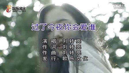 [图]刘转亮-过了今夜你会爱谁MV