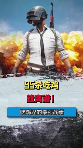 最强吃鸡战绩,一定要看到最后