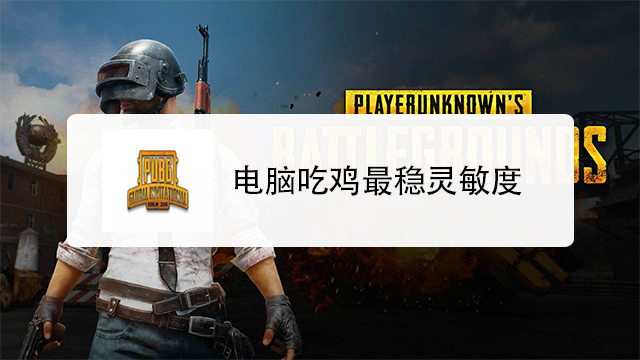 吃鸡最稳灵敏度囹a