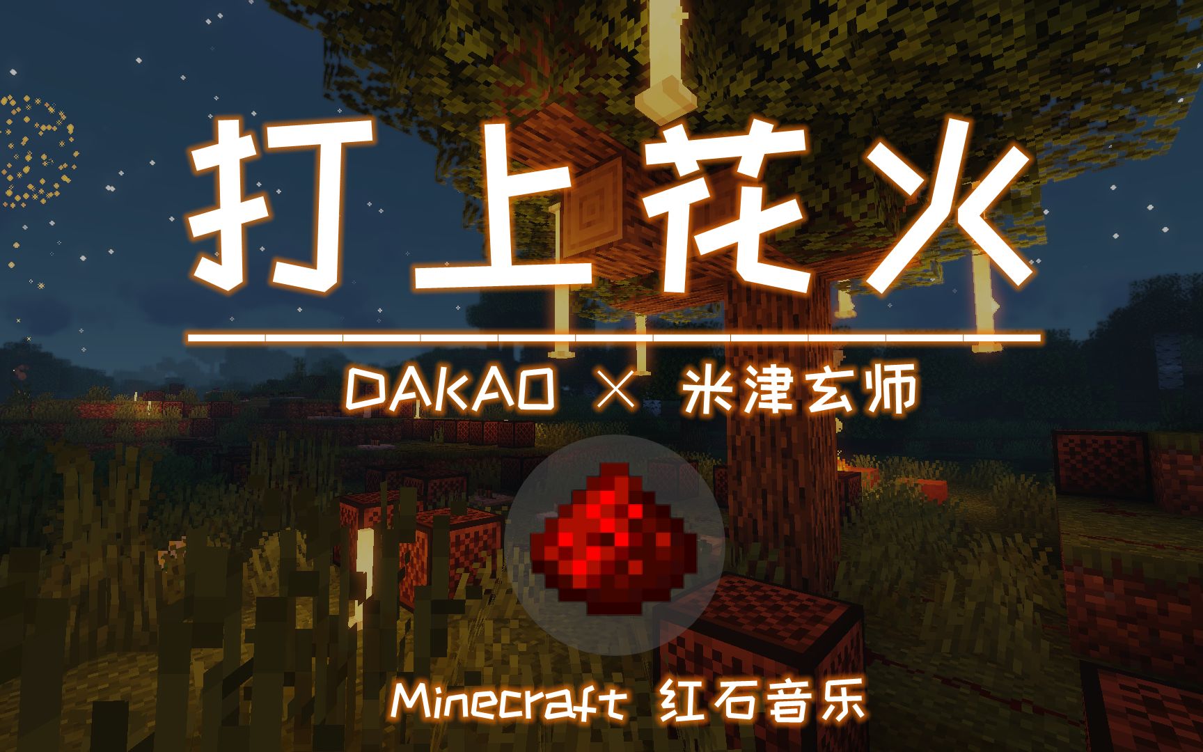 Minecraft 红石音乐 打上花火daoko 米津玄师 我的世界 爱言情