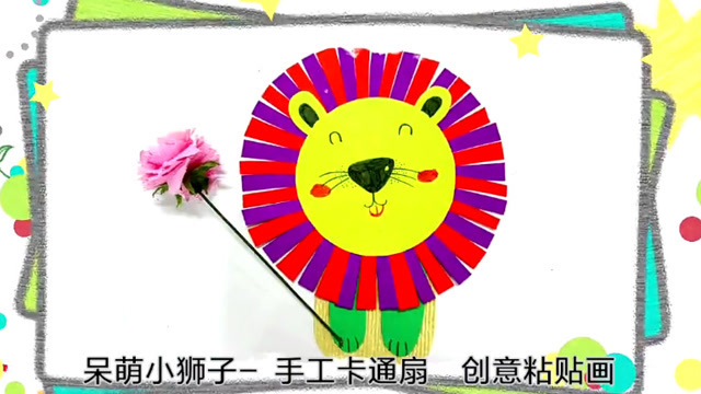 小金鱼-创意手工粘贴画 03:33 腾讯视频 呆萌小狮子-儿童卡通扇子