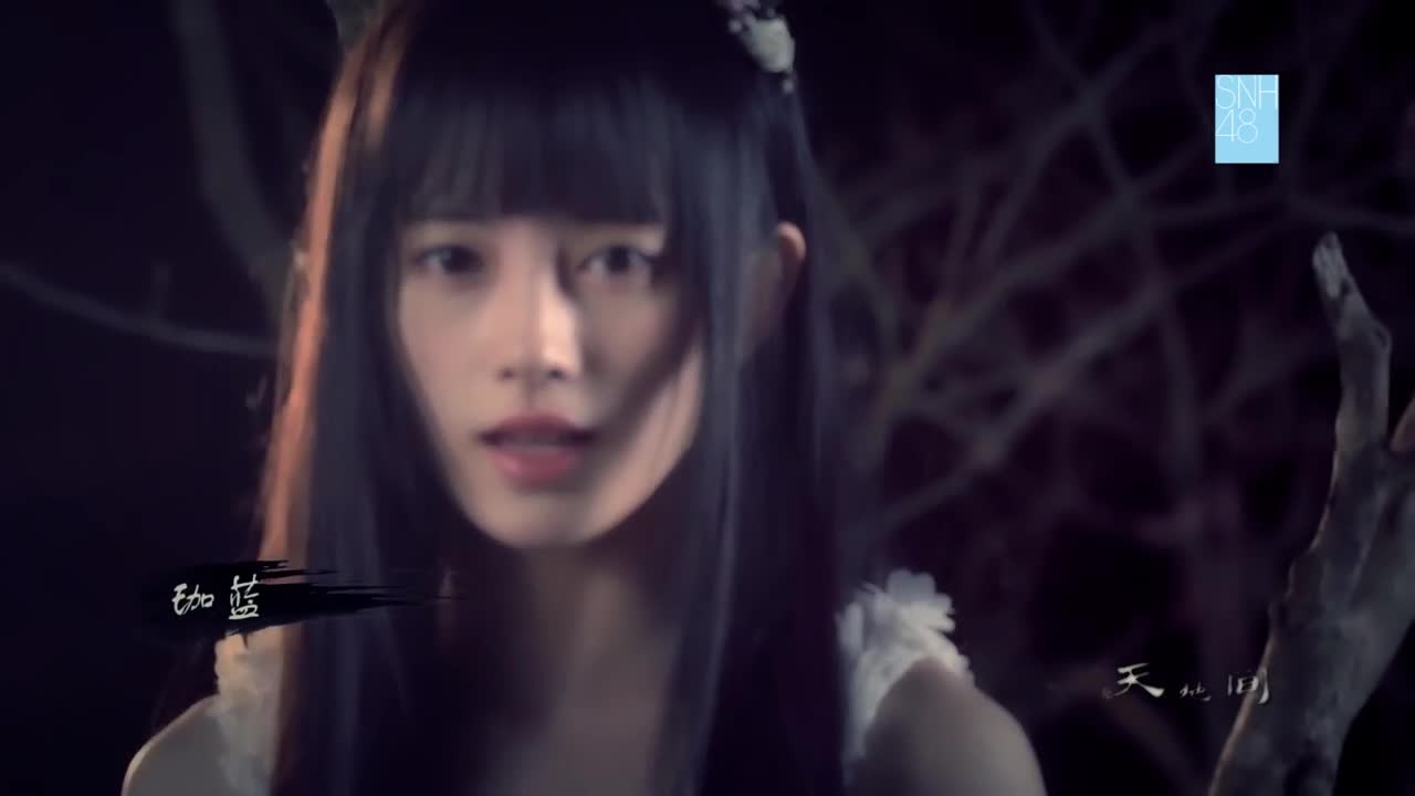 [图]SNH48《缘尽世间 魔天记》MV