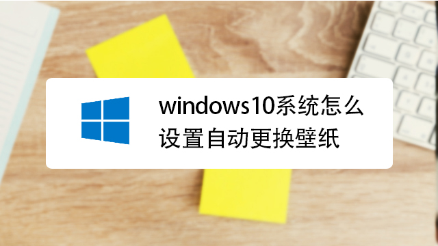 Win10锁屏壁纸在哪个文件夹位置 提取win10内置锁屏壁纸方法 相关视频 Windows10系统怎么设置自动更换壁纸 爱言情 爱生活爱言情