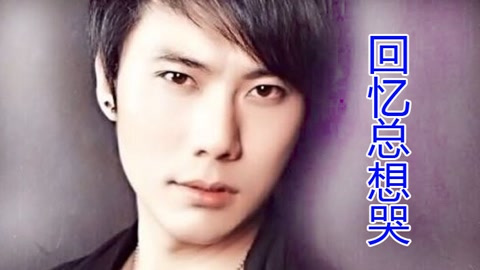 回忆总想哭这首歌的高音怎么唱?高潮部分起不