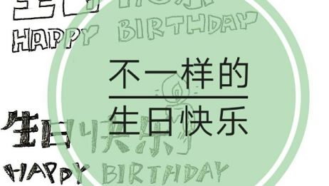 手帐 花式字体不一样的生日快乐 爱言情