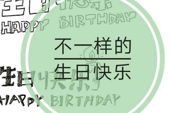 生日快乐特殊字体复制 百度 生日快乐特殊字体复制 百度