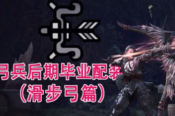 Mhw滑步弓毕业配装 百度视频搜索 Mhw滑步弓毕业配装 百度视频搜索
