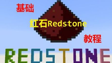 Minecraft基础红石教程 5 红石中继器 万能的 中 续 器 揭开中继器的神秘面 爱言情